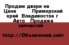 Продам двери на Dion › Цена ­ 500 - Приморский край, Владивосток г. Авто » Продажа запчастей   